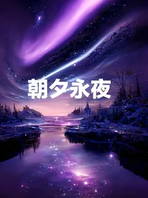 朝夕永夜