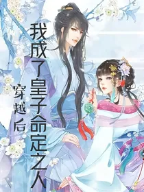 穿越后，我成了皇子命定之人