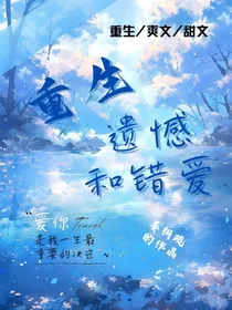 L重生I遗憾与错爱