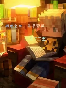穿越MC之假世之地