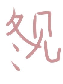 冬见