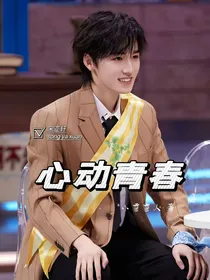 宋亚轩：心动青春