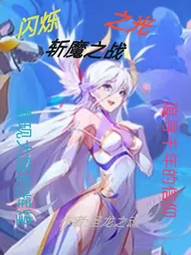 闪烁之光：斩魔之战