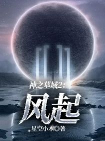 神之墓域2：风起