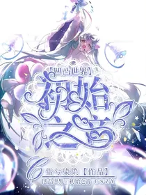 凹凸世界观影：初始之音