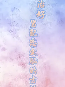 治好男配恋爱脑的方法