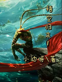 悟空重生归来