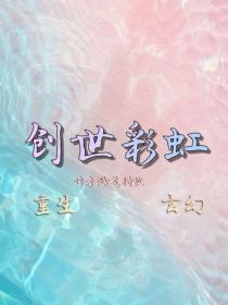 创世彩虹