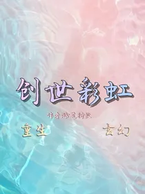 创世彩虹