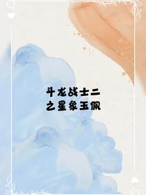 斗龙战士二之星象玉佩