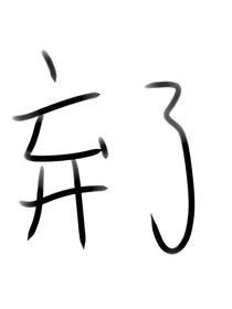 弃剧了哦，抱歉