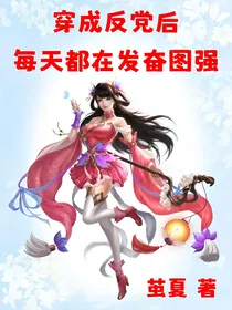 穿成反党后，每天都在发奋图强