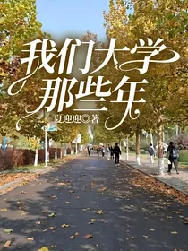 我们大学那些年