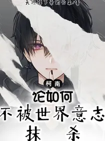 柯南：论如何不被世界意志抹杀