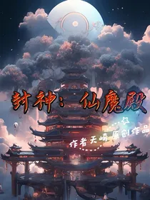 封神：仙魔殿