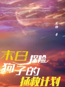末日探险：狗子的拯救计划