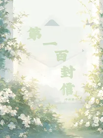 第一百封信