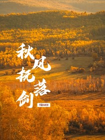 秋风抚落剑