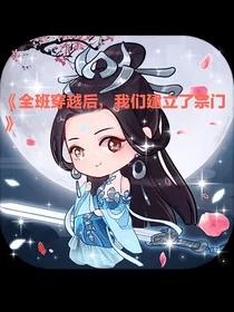 全班穿越后，我们建立了宗门