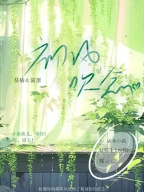 初风吹念