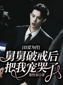 以爱为营：舅舅破戒后把我宠哭了