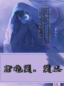 唐晓翼：翼安