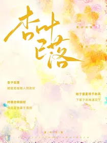 双女主：杏叶已落