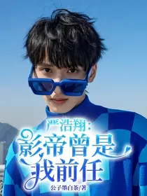 严浩翔：影帝曾是我前任