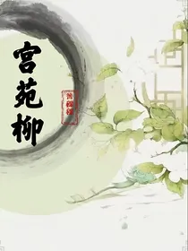 宫苑柳