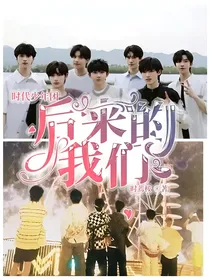 时代少年团：后来的我们