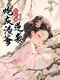 综影视炮灰渣爹逆袭