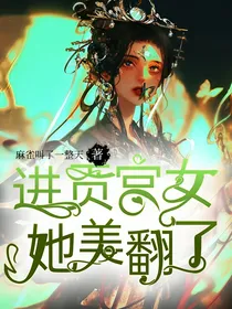 进贡宫女她美翻了