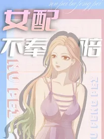 快穿：女配不奉陪了