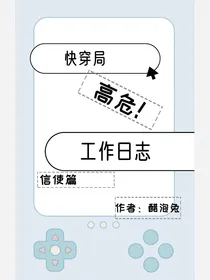 快穿局高危工作日志