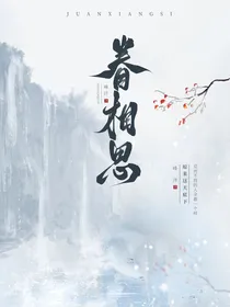 眷相思