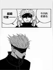 月偏食：咒回同人