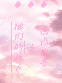 凹凸：参赛者们的孩子