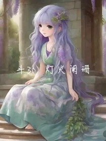 斗3：灯火阑珊