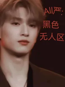 All严：黑色无人区