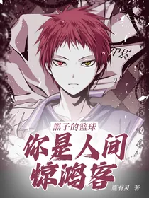 黑篮：你是人间惊鸿客