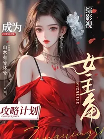 综影视：成为女主角攻略计划