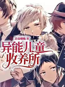 异能儿童收养所