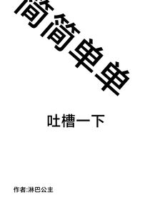 吐槽碎碎念