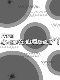叶罗丽：小麒麟在仙境磕疯了！