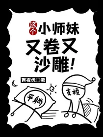 这个小师妹又卷又沙雕