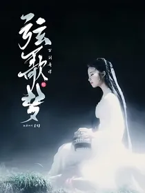 古剑奇谭之弦歌榣梦