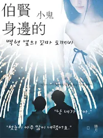 伯贤身边的小鬼