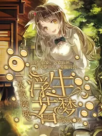 水默倾城：浮生若梦