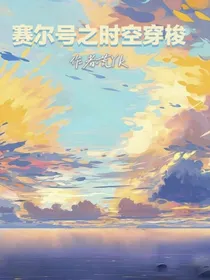 赛尔号之时空穿梭