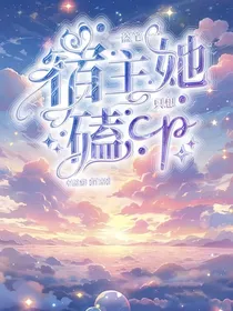 盗笔：宿主她只想嗑CP